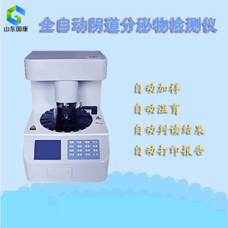 全自動(dòng)白帶常規(guī)檢測(cè)儀 全自動(dòng)白帶常規(guī)檢測(cè)儀走進(jìn)婦幼保健院之——檢驗(yàn)科